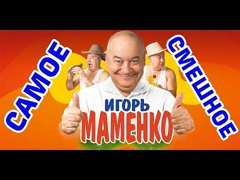 ИГОРЬ МАМЕНКО . ФЕЙЕРВЕРК УЛЫБОК . ОКЕАН ПОЗИТИВА . ХОРОШЕЕ НАСТРОЕНИЕ .