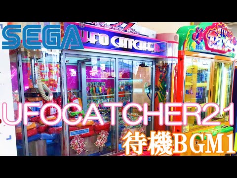 【SEGA】UFO CATCHER 21 待機BGM1