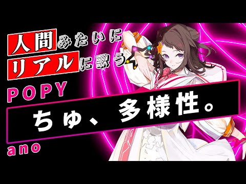 【POPY SynthV】ちゅ、多様性。【Synthesizer V】カバー / ano