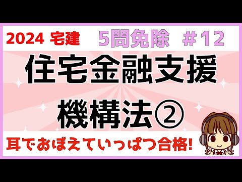 宅建 2024 5問免除 #12【住宅金融支援機構2】機構の業務内容である直接融資業務・追加業務について解説します。ポイントは災害・子供・高齢者です。貸付条件や返済の特例もチェックしておきましょう