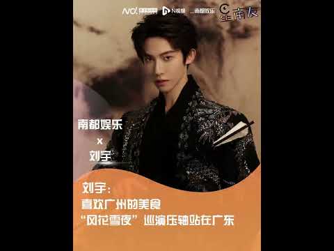 [ENG SUB] 240326 LIU YU | Nandu Entertainment Interview 南都娱乐