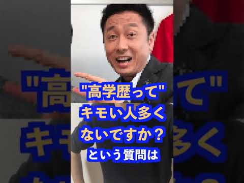 Q：高学歴ってキモい人多くないですか？#Shorts