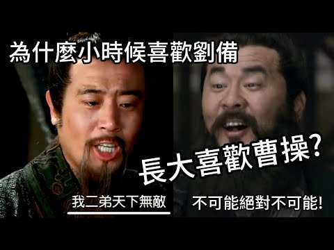 聊聊為什麼小時候喜歡劉備，長大喜歡曹操?都是被現實所洗禮