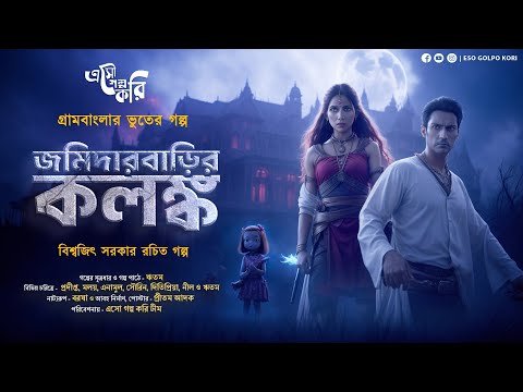 জমিদার বাড়ির কলঙ্ক - Bhuter Golpo |@EsoGolpoKori | Biswajit Sarkar | Bengali Horror Story | Suspense