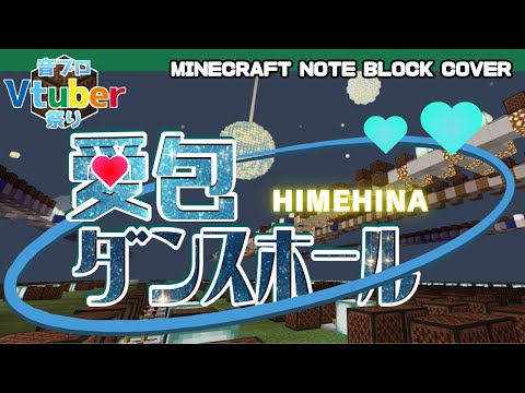 マイクラで「愛包ダンスホール／HIMEHINA」演奏してみた！　#音ブロvtuber祭り