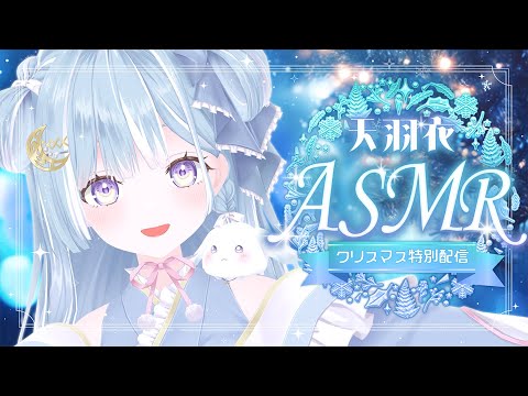 ☾ ໋〖 初ASMR 〗はじめてのバイノーラル🎄切り抜き禁止・アーカイブ未定〖 天羽衣┊ななしいんく 〗