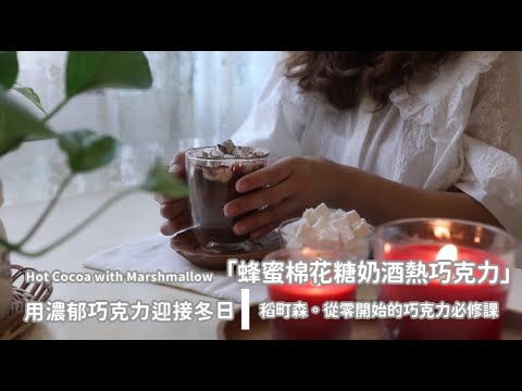 Hot Cocoa with Marshmallow [蜂蜜棉花糖奶酒熱巧克力] 用濃郁巧克力迎接冬日｜稻町森。從零開始的巧克力必修課