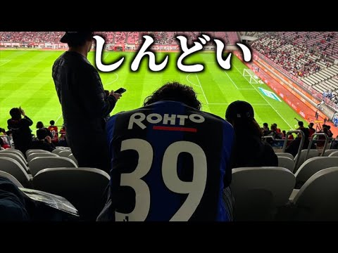 ガンバ大阪 vs 鹿島アントラーズ 試合直後感想