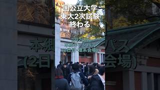 【速報】東大2次試験終了【国公立大学】東京大学 京都大学 京大入試 #大学受験