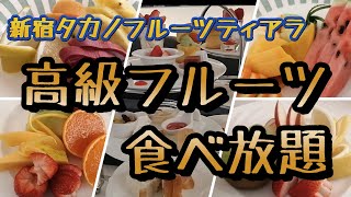 【限界!!】高級フルーツ食べ放題/新宿フルーツティアラ【爆食部】