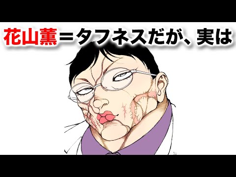 【刃牙公式】花山薫に関する面白い雑学