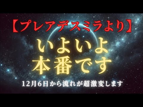 【プレアデスミラ緊急メッセージ】本番です、大変容、内なる声を信じる時！風の時代を生き抜く為に　＃ライトワーカー ＃スターシード＃スピリチュアル  #アセンション  #宇宙 #覚醒 #5次元 #次元上昇