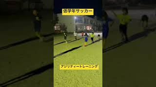 【低学年サッカー】アジリティートレーニング