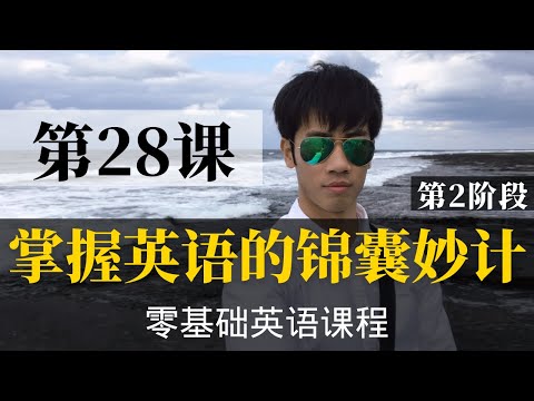 【零基础学英语28】最容易坚持学习的零基础英语课程 | 学英语初级 | 学英文