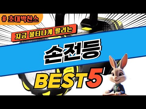 2025 초대박 찬스 손전등 추천 대박 가성비 베스트5! 후기 비교