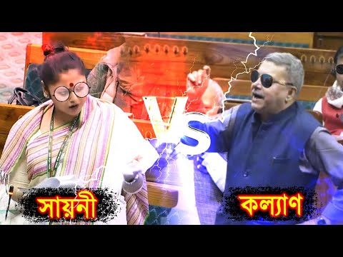 কল্যাণ বনাম সায়নী, সংসদে কার ভাষণে কত দম? Kalyan and Sayani Speech Against Modi Govt.