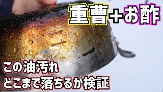 【検証】重曹+お酢のパワーでコテコテの油汚れを落とす！大掃除の味方です( ˘ω˘ )