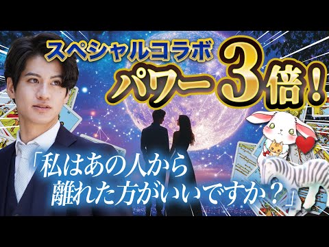 パワー3倍！スペシャルコラボ鑑定【あの人から離れた方がいいですか？】一人じゃない！安心してください❤️あなた様のモヤモヤに最強コラボでしっかりと寄り添います✨あの人の全く読めない本音も丸わかり💓