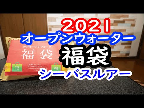 2021オープンウォーター福袋（シーバスルアー）開封！