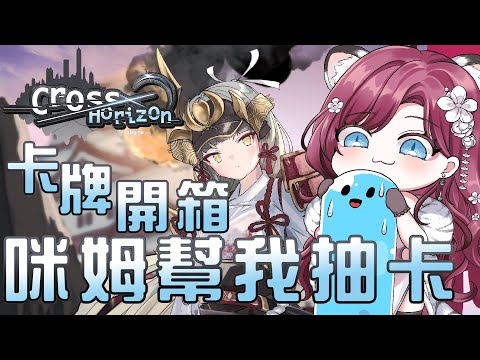 【#CrossHorizon】實體卡包初次開箱？！把咪姆抓過來幫我開卡片啦！TCG集換式卡牌請給我香香妹子 ※ 露手注意  ft.咪姆【薇妮 Winnie🐾】