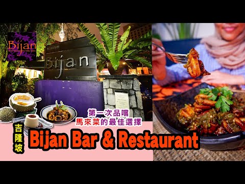 第一次品嚐馬來菜的最佳選擇｜Bijan Bar & Restaurant