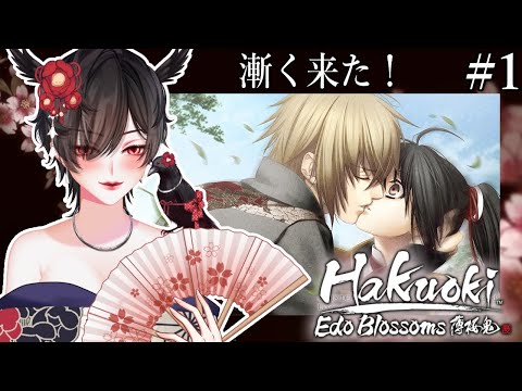 乙女 EDO ERA ROMANCE OUGHHH 🥵 [Hakuoki: Edo Blossoms - PART 1]