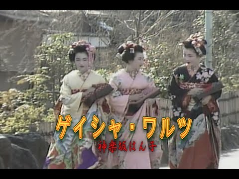 （カラオケ）ゲイシャ・ワルツ　/　神楽坂はん子