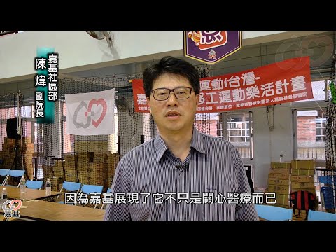 【嘉基】嘉基辦外籍移工樂活籃球賽，促進國際交流分享健康分享愛