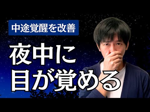 【中途覚醒】夜中に目が覚めるの対策法とは？夜中３時以降の中途覚醒は再入眠がしにくい