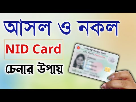 এনআইডি কার্ড আসল নাকি নকল যাচাই করুন | How to Check National id Card Online | Real Or Fake Nid Check