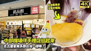 帶你逛名古屋中部機場伴手禮店 | 現在日本如何退稅？品嚐台灣客美多沒有的餐點 | 一定要買的蝦仙貝！yb.Friend’s | 客美多咖啡店 | 蝦仙貝之里 | 銘品館