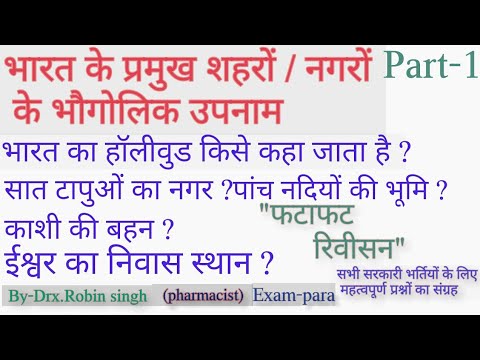 भारत के प्रमुख शहरों एवं नगरों के भौगोलिक उपनाम | भौगोलिक उपनाम | Geographical Name