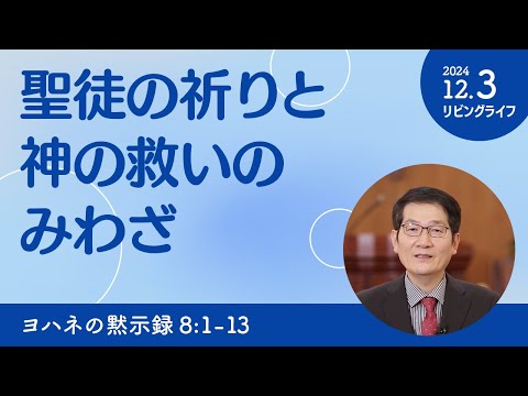 [リビングライフ]聖徒の祈りと神の救いのみわざ／ヨハネの黙示録｜朴・ソンギュン牧師