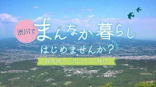 渋川市移住・定住まんなか暮らし