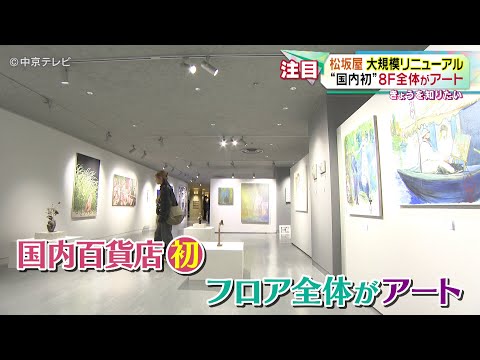 【松坂屋大規模リニューアル！】　“国内百貨店初”8Ｆフロア全体がアート空間に　展示作品を購入することも可能に