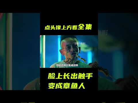 科學家把自己變成章魚人；奇幻，獵奇，喜劇，短片，解說 #電影短片