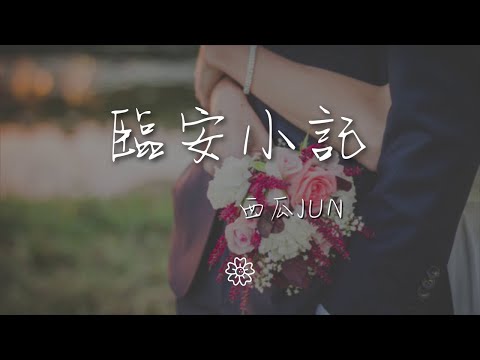 西瓜JUN - 臨安小記『曾幾青山長堤 萬般顏色都不敵』【動態歌詞Lyrics】