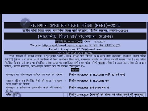 Reet 2024 vigyapti , complete information , rete form bharane ki antim tithi , exam fees