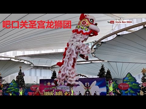 2024 National Acrobatic Lion Dance Championship #第四届全国狮王高桩争霸赛 #联胜杯 #吧口关圣宫龙狮团