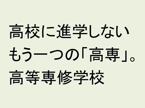 高校に進学しないもう一つの「高専」、高等専修学校とは？