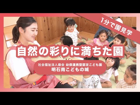 【園VLOG】自然の彩りに満ちた園/社会福祉法人鼎会 明石南こどもの城