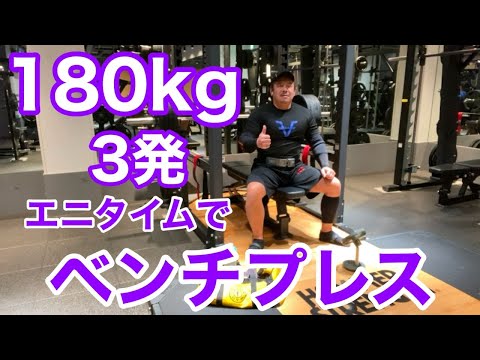 【エニタイム】ベンチプレス 180kg 3発