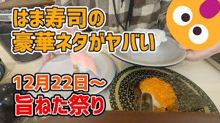 【お寿司５分食レポ】 はま寿司 豪華特撰 旨ねた祭りを早速食べてきました😍 2022年12月22日