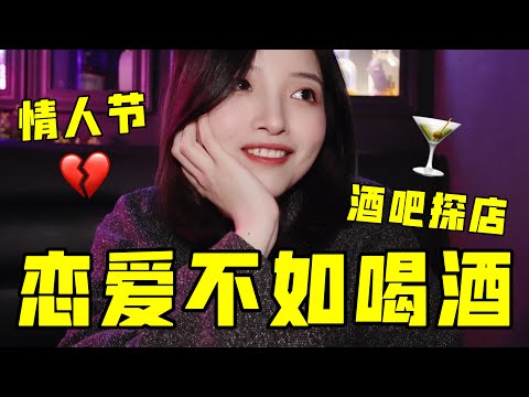 情人节酒吧探店！跟我一起去喝一杯！魔都探店VLOG