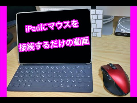 [How to iPad] How to register a mouse on iPad and how to use it.