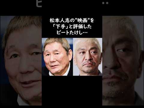 ビートたけし…松本人志の映画は「下手」　#ビートたけし #松本人志 #雑学