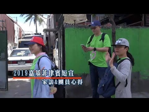 2019嘉基菲律賓短宣隊-7 家訪&團員心得