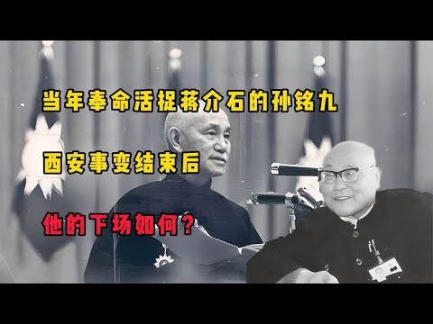 当年奉命活捉蒋介石的孙铭九，西安事变结束后，他的下场如何？