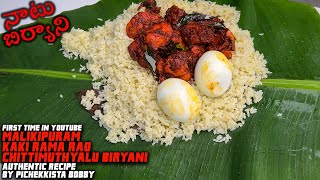 KAKI RAMA RAO CHITTI MUTHYALU CHICKEN BIRYANI Secret Recipe First time in YOUTUBE #PICHEKKISTABOBBY