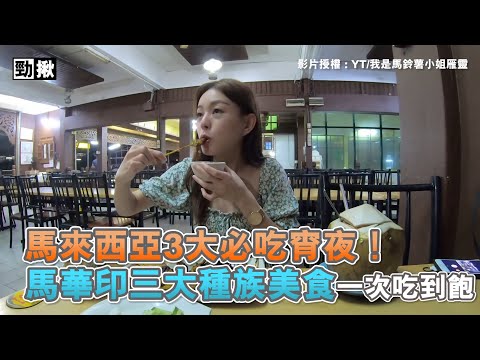 馬來西亞3大必吃宵夜！ 馬華印三大種族美食一次吃到飽 | 雁靈 Yenlyn | 美食 |